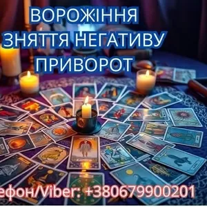 Ясновидиця у Львові. Зняття порчі. Ворожіння ТАРО. Любовний приворот.