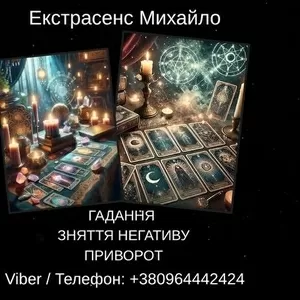 Екстрасенс Івано-Франківськ. Зняття негативу,  ворожіння,  любовний приворот.