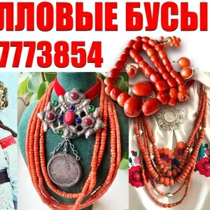 Куплю старинные коралловые бусы и коралл ! Покупаю коралловые бусы