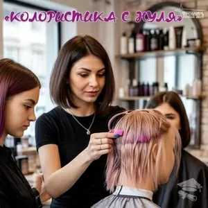 Курсы колористики в Харькове: станьте мастером окрашивания волос за 1, 5 месяца