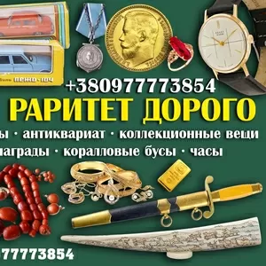Куплю антиквариат,  золотые монеты и часы,  иконы,  коралловые бусы.
