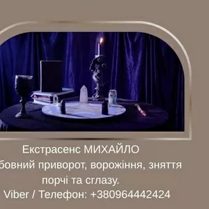 Допомога мага Луцьк. Любовний приворот,  ворожіння,  зняття порчі та зглазу.