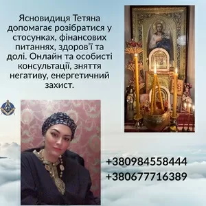 Ясновидиця,  цілителька в Києві.