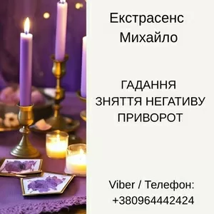 Послуги екстрасенса Чернівці. Ворожіння,  приворот,  зняття порчі.