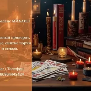 Гадание Днепр. Любовный приворот. Снятие порчи и сглаза. 