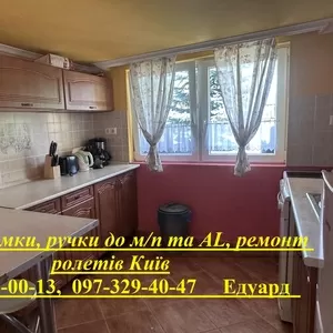 Петлі,  замки,  ручки,  ремонт ролетів Київ