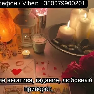 Приворот в Киеве. Гадание на картах Таро. Помощь ясновидящей Киев.