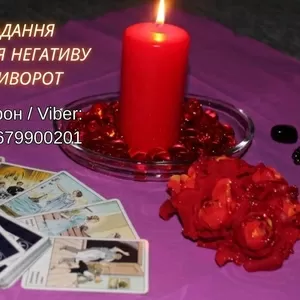 Ясновидяча Івано-Франківськ. Приворот,  ворожіння,  зняття порчі та пристріту.