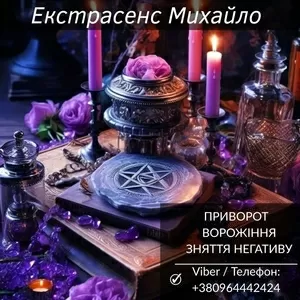 Ворожіння Львів. Любовна магія. Зняття порчі та негативу.