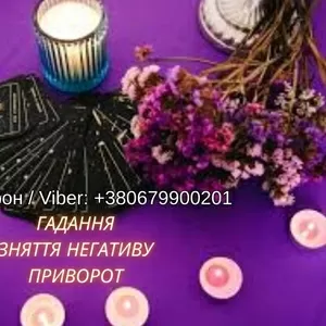 Ясновидяча Чернівці. Любовна магія. Ворожіння. Зняття порчі та негативу.
