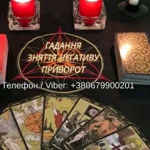 Любовна магія Хмельницький. Приворот на любов. Ворожіння і зняття негативу.