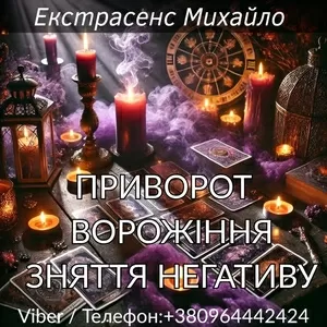 Приворот Луцьк. Зняття негативу. Ворожіння.