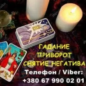 Любовная магия Николаев. Вернуть любимого. Гадание и снятие негатива.