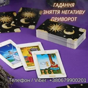 Любовна магія Івано-Франківськ. Повернути коханого. Ворожіння і зняття