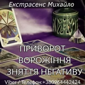 Допомога мага Чернівці: приворот,  ворожіння,  зняття негативу.