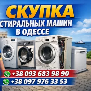 Выкуп и ремонт стиральных машин в Одессе.