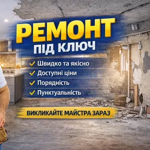 Ремонт під ключ у Дніпрі