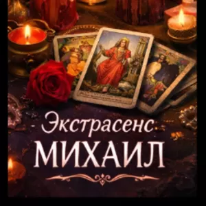 Маг в Киеве. Гадание Киев. Приворот на любовь. Снять порчу Киев.