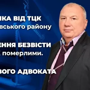 Відстрочка від ТЦК Шевченківського району Києва та Оголошення безвісти