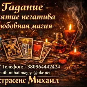 Экстрасенс Винница. Приворот Винница. Снять порчу в Виннице.