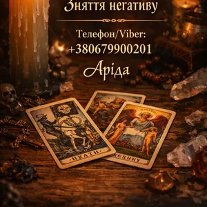 Магічна допомога у Хмельницькому онлайн. Повернення коханих. Зняття не