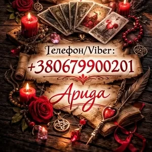 Ясновидящая в Чернигове. Снятие порчи. Гадание Таро. Любовная магия.