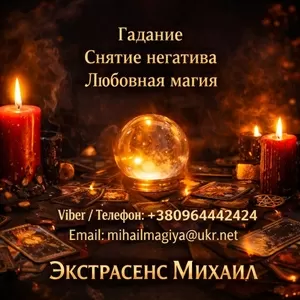 Маг Полтава. Приворот Полтава. Снятие порчи Полтава. Гадание Полтава.