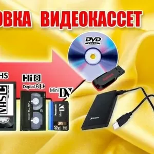 Оцифровка видеокассет  профессионально г Николаев