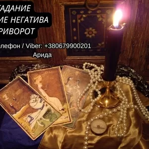 Ясновидящая в Запорожье. Любовная магия. Гадание Таро. Снятие негатива