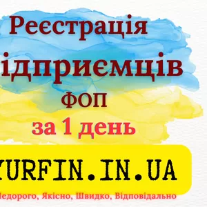 Реєстрація фізичної особи-підприємця (ФОП,  СПД,  ПП) – швидко