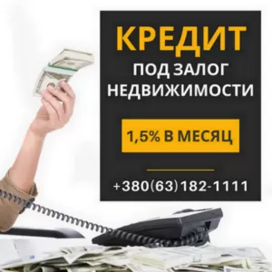 Кредит под залог имущества в Киеве без официального трудоустройства.