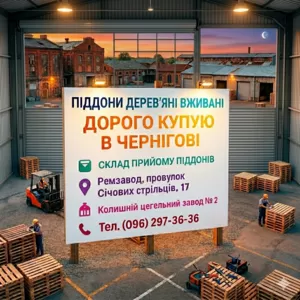 Піддони дерев'яні вживані Дорого купую в Чернігові