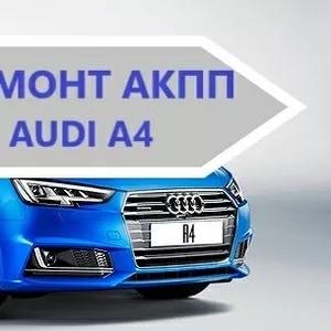 Діагностика та ремонт АКПП Ауді Audi A4 0AW,  CVT,  0BK,   0BC, 0B6