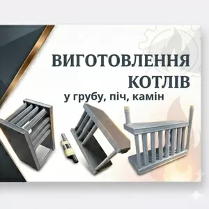 Водяні котли для печей та грубок — виготовлення під замовлення