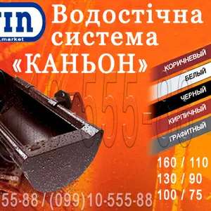 Водосточная система Wavin Kanion. ПВХ водосток (Вавин Каньон) 