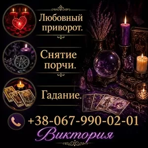 Гадание Киев. Снятие порчи. Любовный приворот.