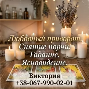 Услуги ясновидящей Одесса: гадание,  любовная магия,  снятие порчи.