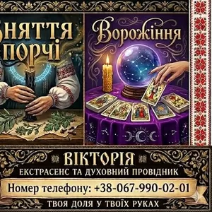 Ворожіння,  потужні любовні обряди та очищення від негативу Луцьк.