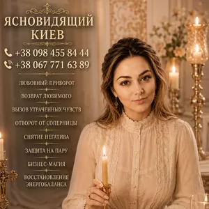 Любовный приворот Киев. Любовный приворот без вреда и греха Киев.