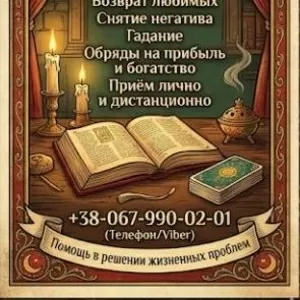 Ритуальная магия Одесса. Обряды на любовь. Гадание на будущее. Снятие негатива.