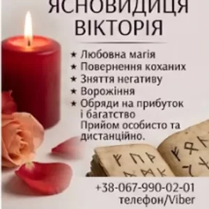 Таролог в Івано-Франківську. Зняття негативу. Приворот.