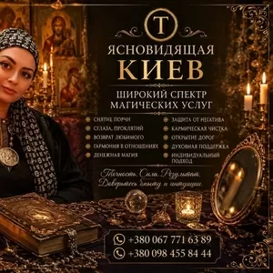 Ясновидящая и Целительница Татьяна в Киеве. Помощь в любви,  бизнесе и 