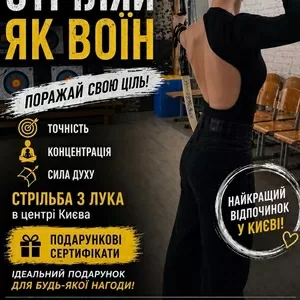 Абонемент на стрільбу з лука в Києві — хобі,  спорт і антистрес