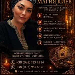 Помощь ясновидящей Татьяны в Киеве. Любовная магия. Снятие негатива. И