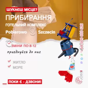 Прибирання готельних номерів у Польщі