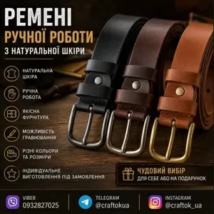 Ремені ручної роботи з натуральної шкіри