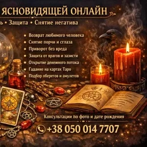Услуги таролога онлайн. Любовная магия. Снятие негатива.