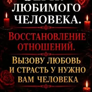 Мастер. Восстановление отношений. Верну или притяну нужного человечка 