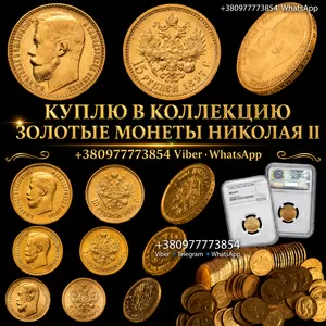 СКУПКА ЗОЛОТЫХ МОНЕТ НИКОЛАЯ II - 5,  7.5,  10,  15 РУБЛЕЙ! Антиквар