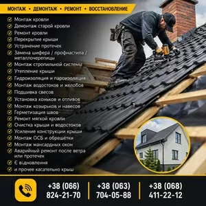 Кровельные работы любой сложности — монтаж,  ремонт